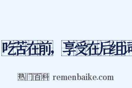 吃苦在前，享受在后组词是什么意思的图片